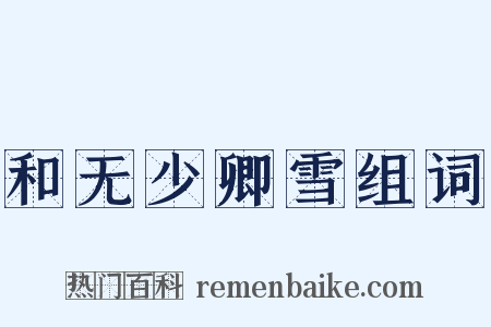 和无少卿雪组词是什么意思的图片